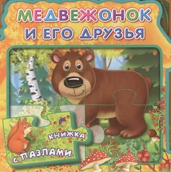 Медвежонок и его друзья (МягкПазлДСМ) (Кн.-пазл) (Омега)