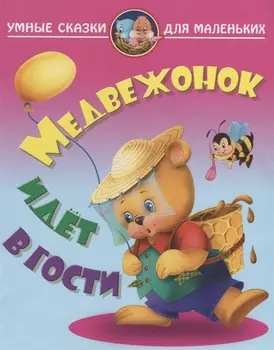 Медвежонок идет в гости