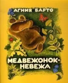 Медвежонок-невежа