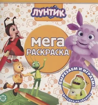 Мега-раскраска "Лунтик"