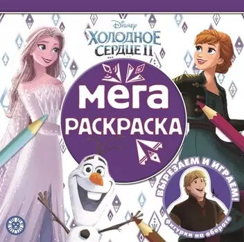 Мега-раскраска МР 2110 Холодное сердце 2