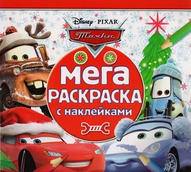 Мега-раскраска с наклейками МРН № 1704 ("Тачки")