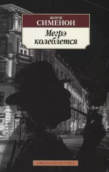 Мегрэ колеблется