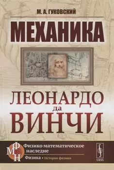 Механика Леонардо да Винчи