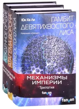 Механизмы империи (комплект из 3-х книг)