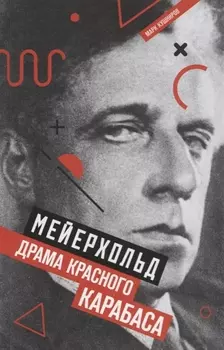 Мейерхольд: Драма красного Карабаса