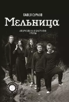 Мельница Авторизованная биография группы