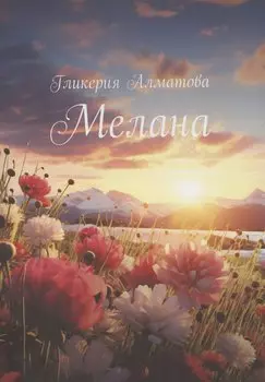 Мелана