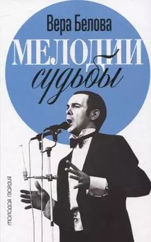 Мелодии судьбы: Муслим Магомаев