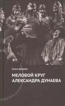 Меловой круг Александра Дунаева