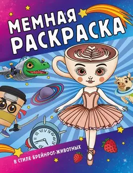 Мемная раскраска в стиле брейнрот-животных
