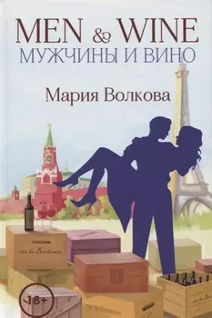 Men Wine Мужчины и вино