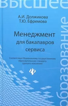 Менеджмент для бакалавров сервиса