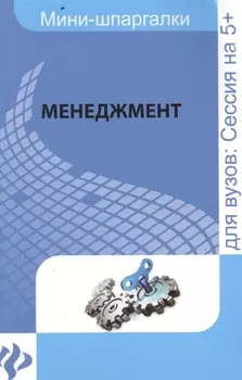 Менеджмент Для высшей школы