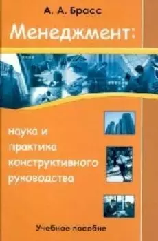 Менеджмент наука и практика конструктивного рук-ва