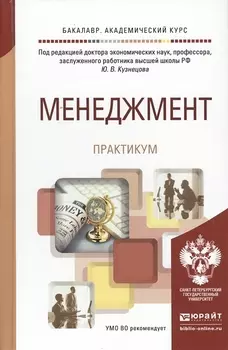 Менеджмент Практикум Учебное пособие для академического бакалавиата