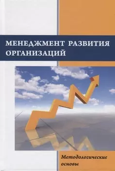 Менеджмент развития организаций методологические основы Монография