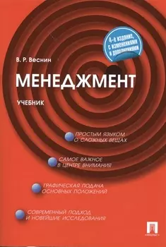 Менеджмент: учебник.4 -е изд., перераб. и доп.