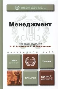 Менеджмент Учебник для бакалавров