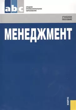 Менеджмент Учебное пособие
