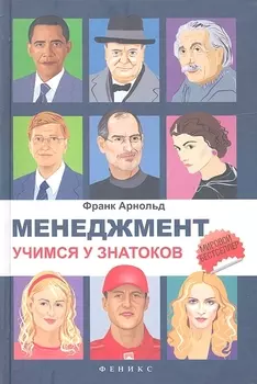 Менеджмент Учимся у знатоков