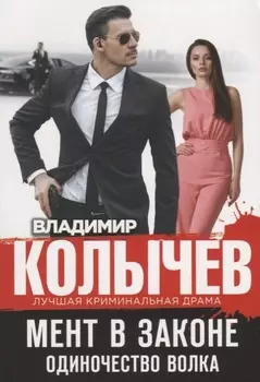 Мент в законе. Одиночество волка