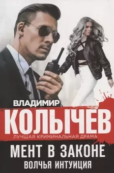 Мент в законе. Волчья интуиция