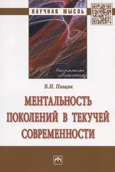 Ментальность поколений в текучей современности