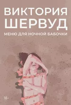 Меню для ночной бабочки: роман