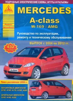 Mercedes-Benz A-class W-169/AMG. Выпуск 2004-2012 с бензиновыми и дизельными двигателями. Рестайлинг 2008 года. Ремонт. Эксплуатация. ТО