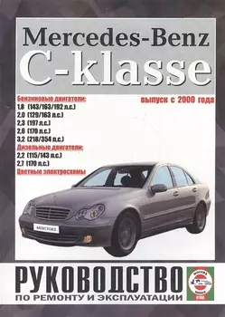 Mercedes-Benz C-Klasse. Руководство по ремонту и эксплуатации. Бензиновые двигатели. Дизельные двигатели. Выпуск с 2000 года