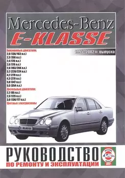 Mercedes-Benz E-Klasse. Руководство по ремонту и эксплуатации. Бензиновые двигатели. Дизельные двигатели. 1995-2002 гг. выпуска