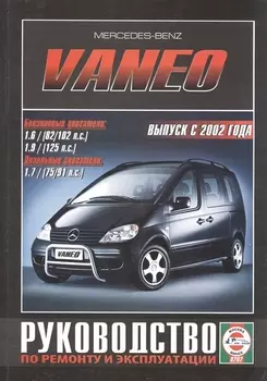 Mercedes-Benz Vaneo. Руководство по ремонту и эксплуатации. Бензиновые двигатели. Дизельные двигатели. Выпуск с 2002 года