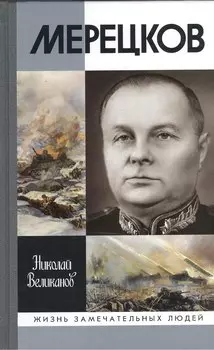 Мерецков