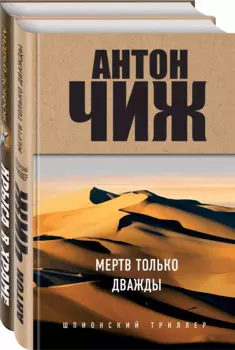 Мертв только дважды. Крыса в храме. Гиляровский и Елисеев (комплект из 2 книг)