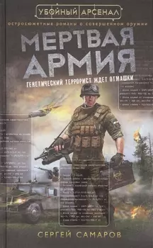 Мертвая армия