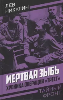 Мертвая зыбь. Хроника операции "Трест"