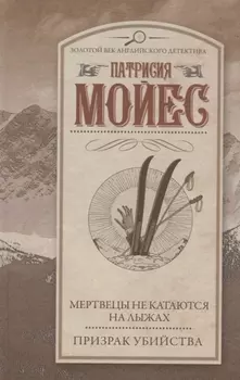 Мертвецы не катаются на лыжах. Призрак убийства : романы