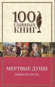 Мертвые души