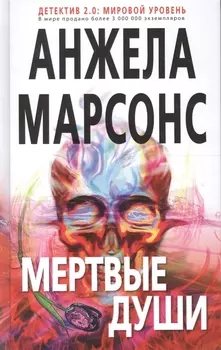 Мертвые души