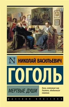 Мертвые души: Роман
