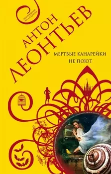 Мертвые канарейки не поют
