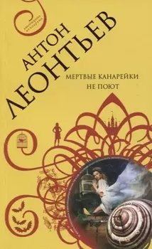 Мертвые канарейки не поют