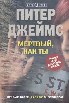 Мертвый, как ты