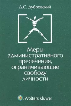 Меры администр пресечения ограничивающие свободу личности