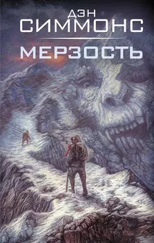 Мерзость