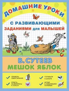 Мешок яблок: сказка с развивающими заданиями для малышей