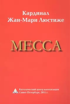 Месса