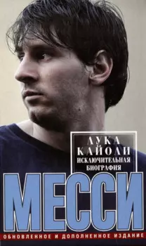 Месси. Исключительная биография. Обновленное и дополненное издание