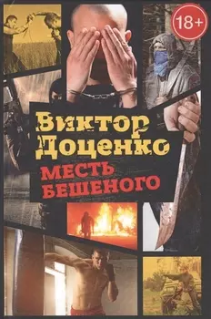 Месть Бешеного